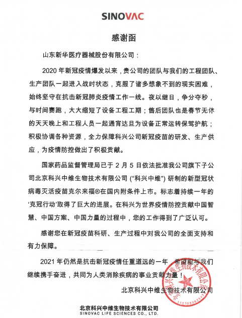 收到新冠疫苗生产企业的感谢信，新华医疗备受鼓舞！