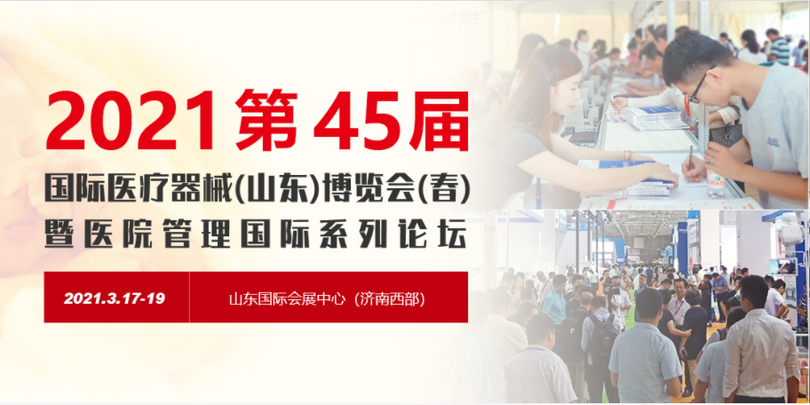 展会预告：第45届中国医疗器械（山东）博览会（春）