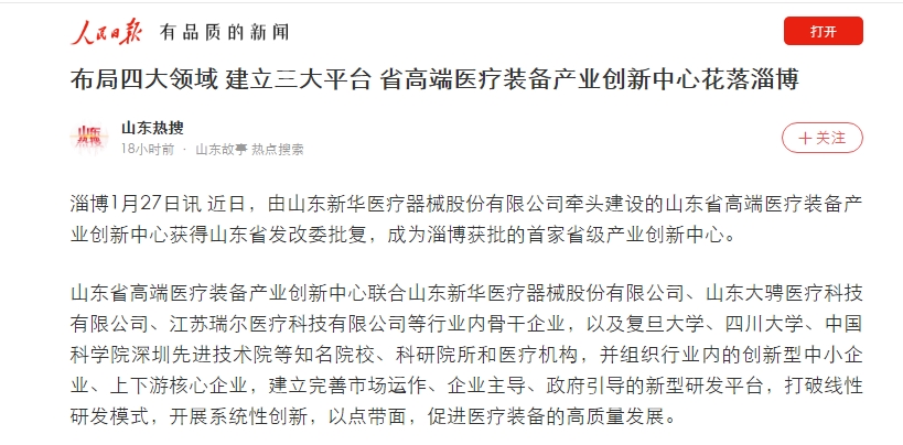 人民日报、大众日报客户端对新华医疗牵头建设的山东省高端医疗装备产业创新中心进行报道