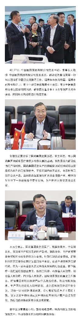 共抗疫情 合作共赢——国药集团董事长刘敬桢莅临新华医疗指导