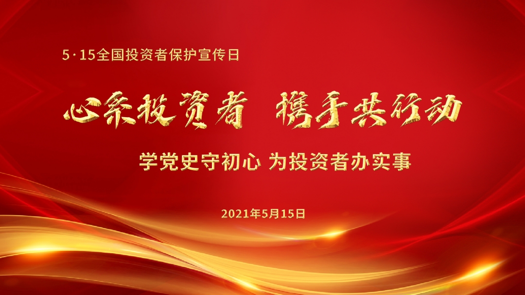 5.15全国投资者保护宣传日 | 学党史守初心，为投资者办实事