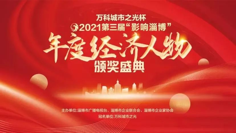 新华医疗党委书记、董事长王玉全荣获2021“影响淄博”年度经济人物