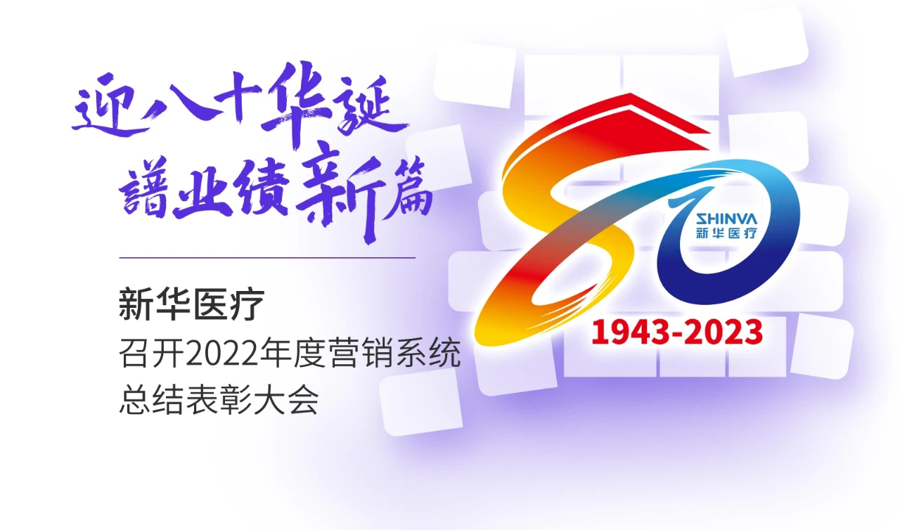 迎八十华诞，谱业绩新篇 ”——新华医疗召开2022年度营销系统总结表彰大会