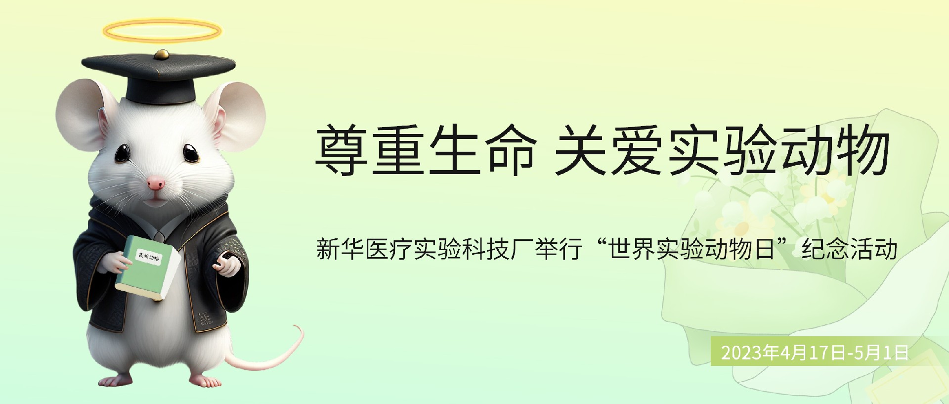 尊重生命 关爱实验动物 新华医疗实验科技厂举行“世界实验动物日”纪念活动