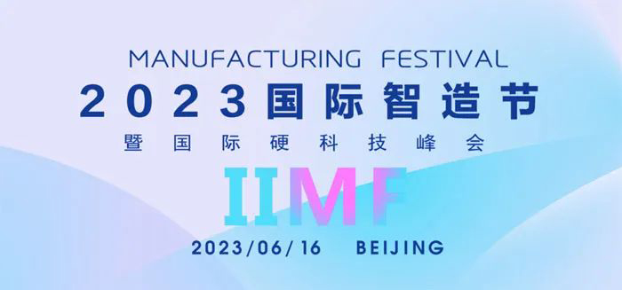 【喜报】新华医疗荣获2023国际智造节（IIMF2023）杰出智造典范奖！