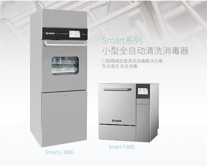 Smart系列小型清洗消毒器