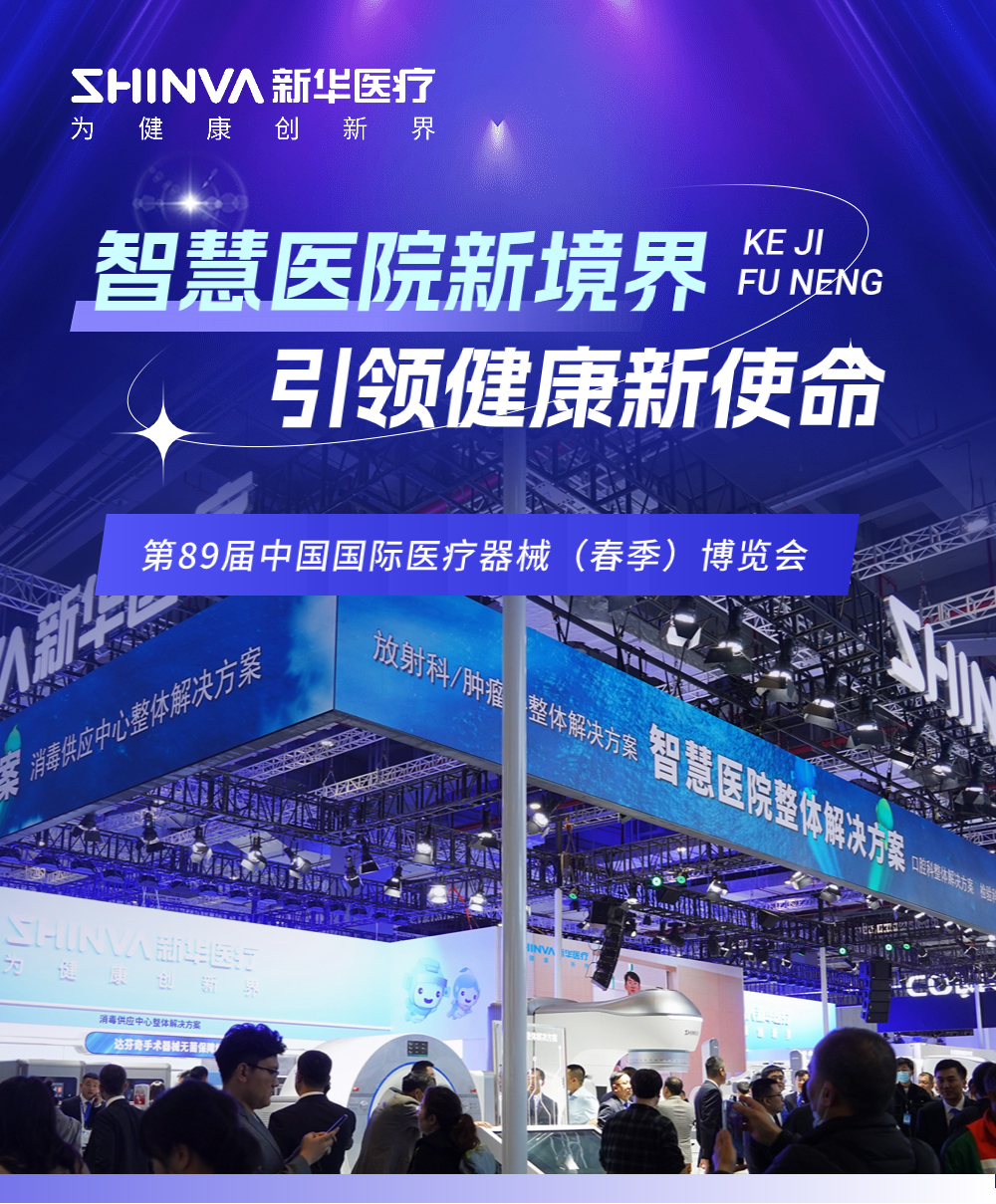 新华医疗＆2024CMEF 智慧医院新境界 引领健康新使命