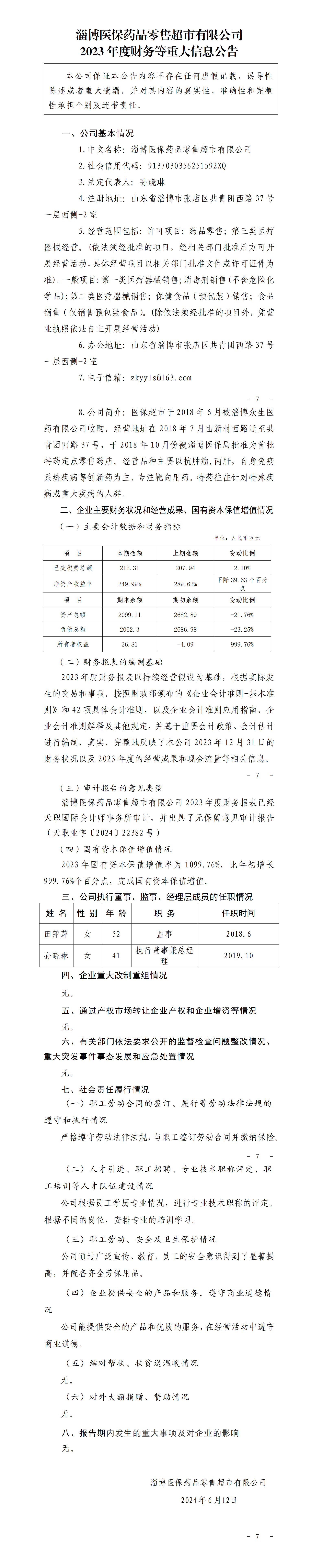 8.淄博医保药品零售超市有限公司2023年度财务等重大信息公告_01.png