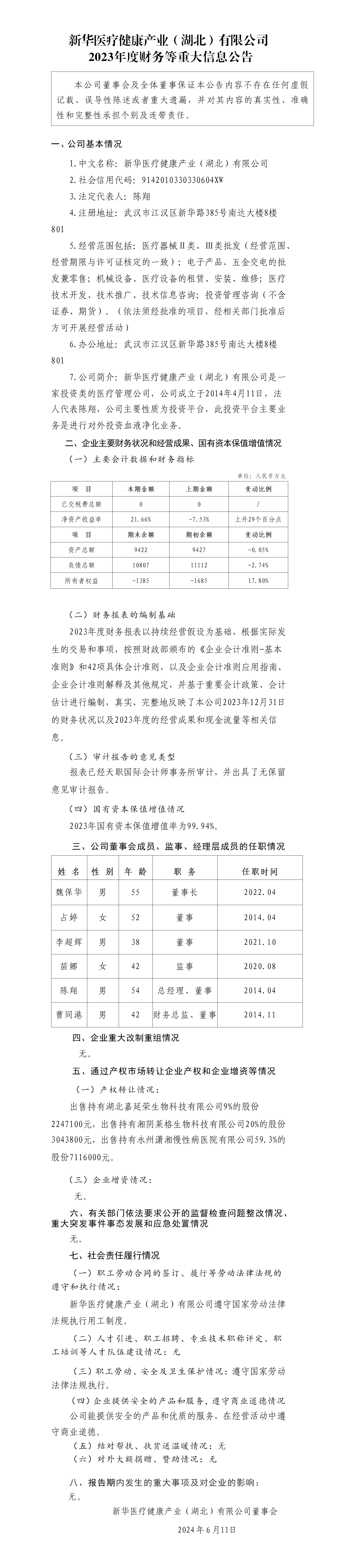 11.新华医疗健康产业（湖北）公司2023年度财务等重大信息公告_01.png