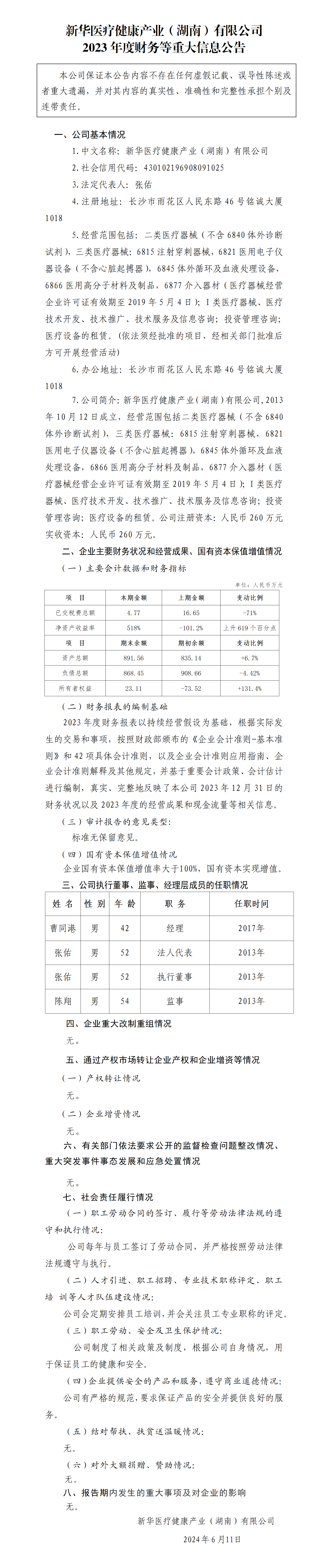 12.新华医疗健康产业（湖南）有限公司2023年度财务等重大信息公告_01.png