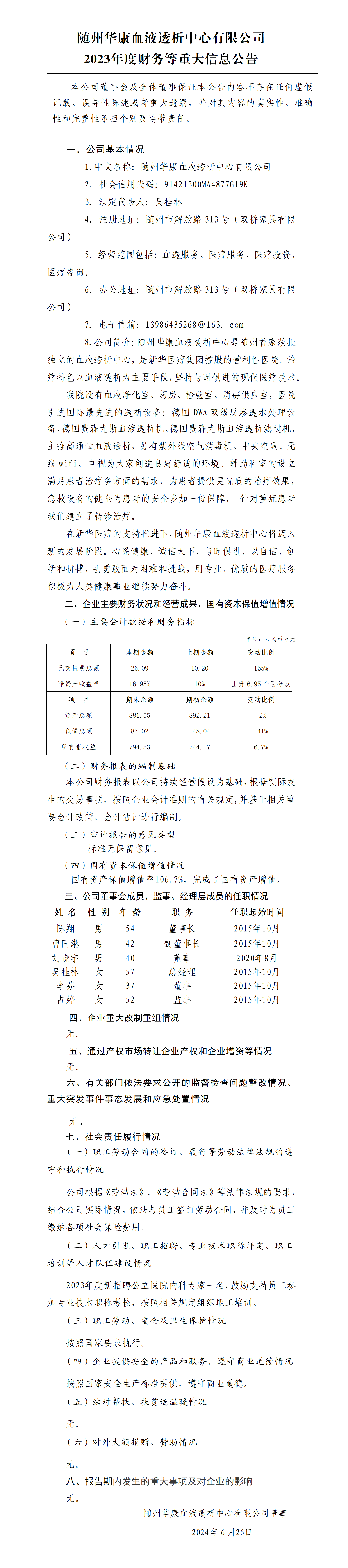 18.随州华康血液透析中心公司2023年度财务等重大信息公告_01.png