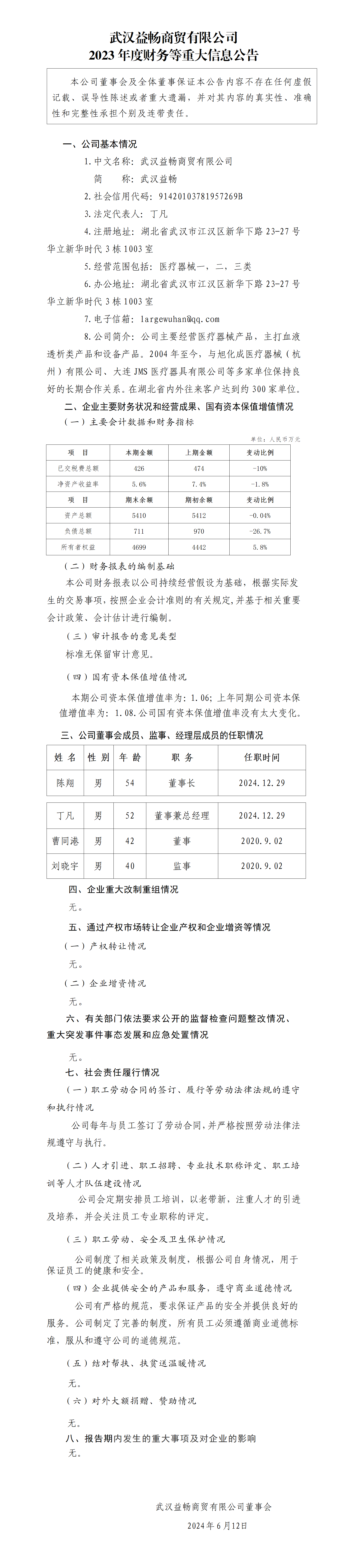 20.武汉益畅商贸有限公司2023年度财务等重大信息公告_01.png