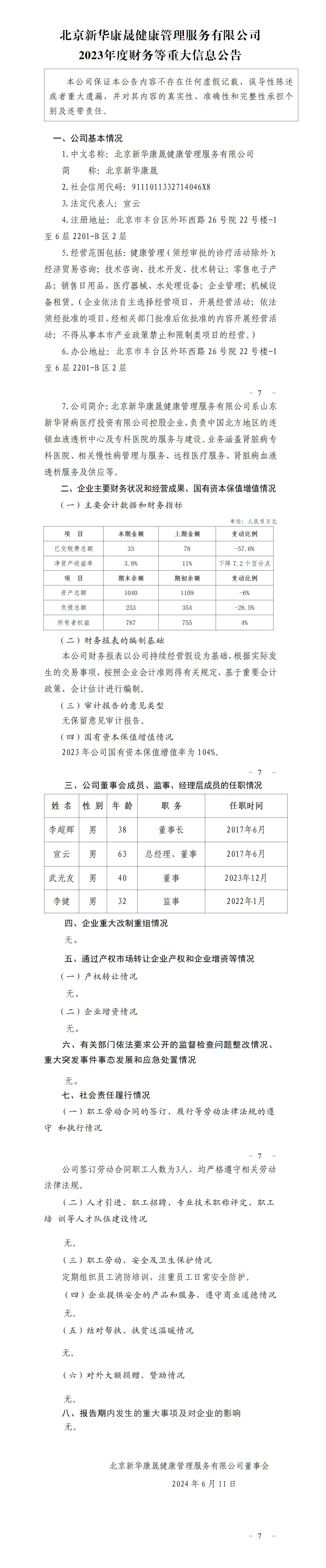 23.北京新华康晟健康管理服务有限公司2023年度财务等重大信息公告_01.png