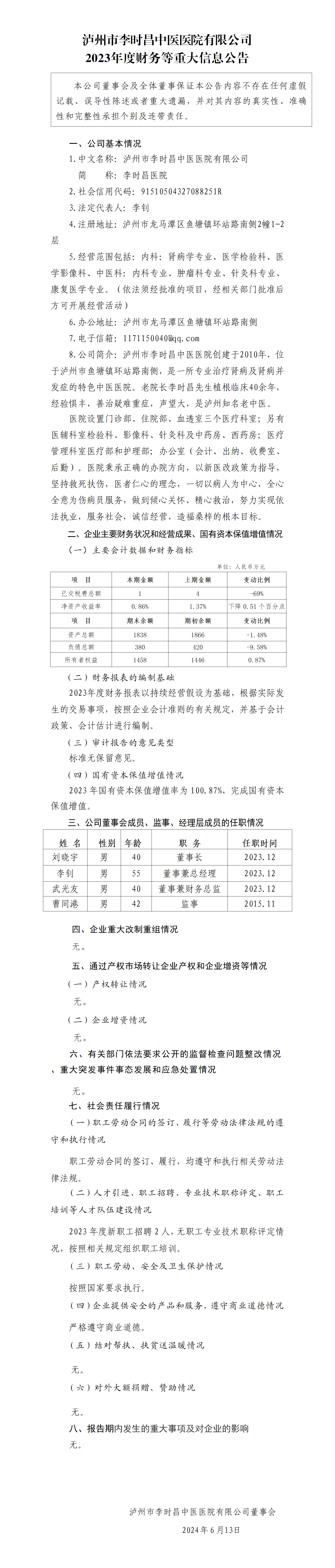 28.泸州市李时昌中医医院有限公司2023年度财务等重大信息公告_01.png