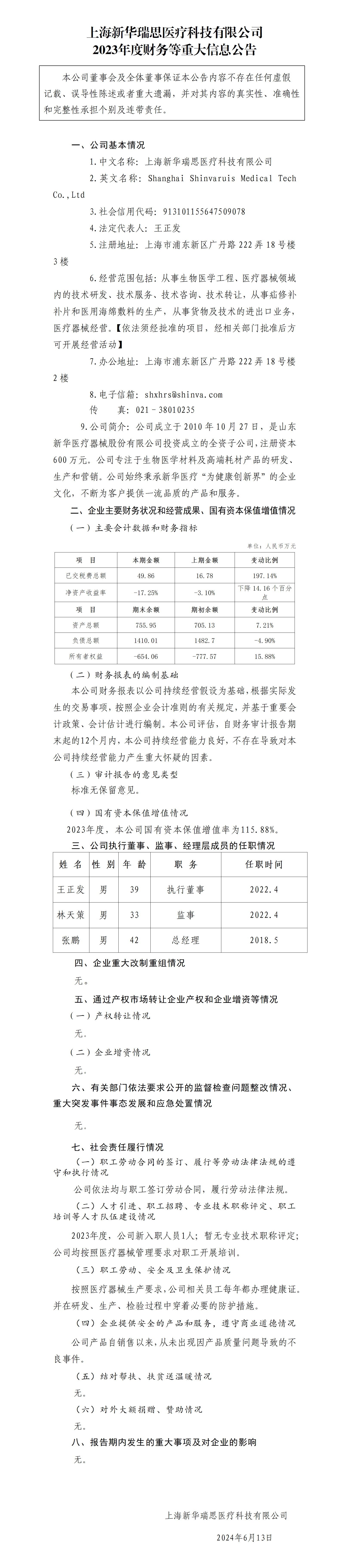 37.上海新华瑞思医疗科技有限公司2023年度财务等重大信息公告_01.png