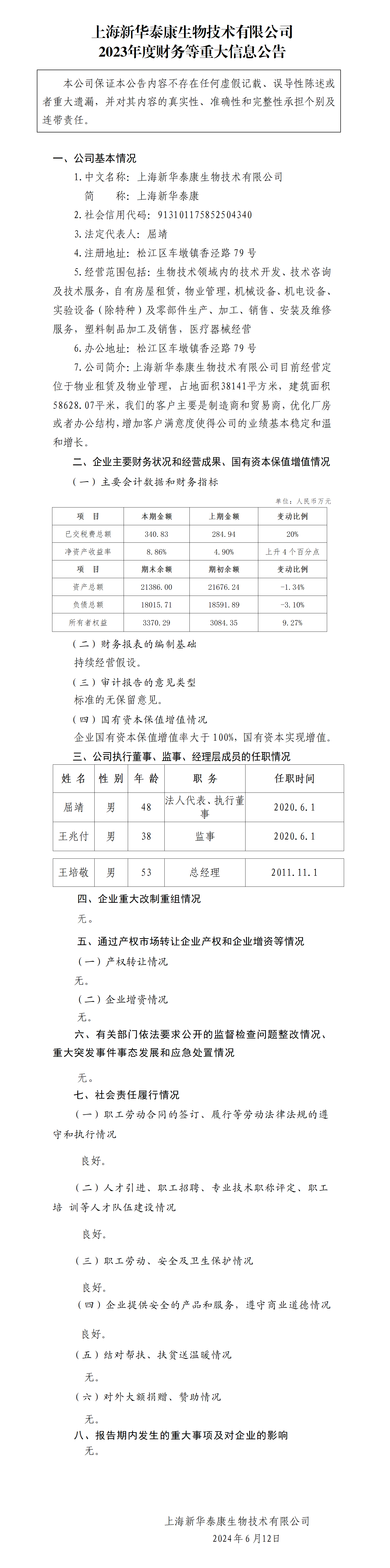 42.上海新华泰康生物技术有限公司2023年度财务等重大信息公告_01.png