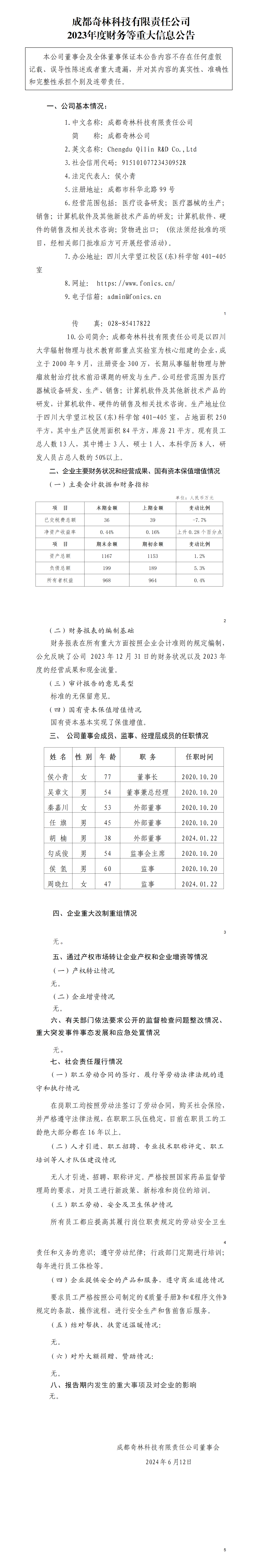 45.成都奇林科技有限责任公司2023年度财务等重大信息公告_01.png