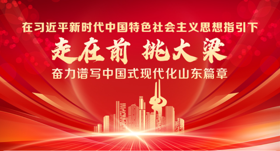 学习贯彻习近平总书记视察山东重要讲话精神 指明方向、催人奋进